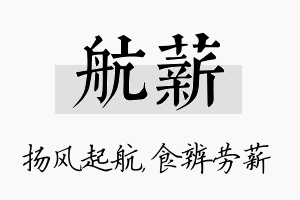 航薪名字的寓意及含义