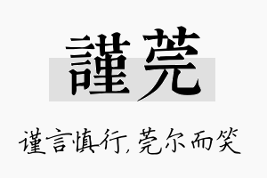 谨莞名字的寓意及含义