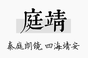 庭靖名字的寓意及含义