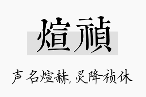 煊祯名字的寓意及含义