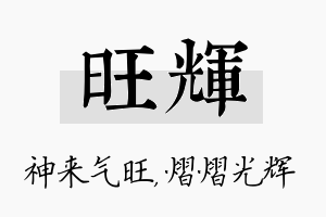 旺辉名字的寓意及含义