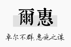 尔惠名字的寓意及含义