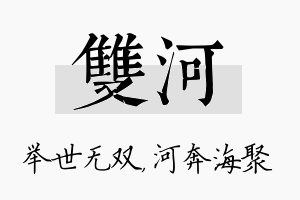 双河名字的寓意及含义