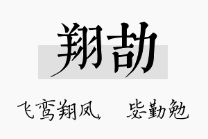 翔劼名字的寓意及含义