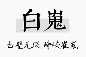 白嵬名字的寓意及含义