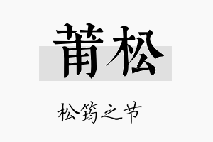 莆松名字的寓意及含义