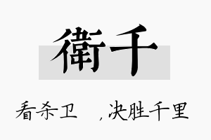 卫千名字的寓意及含义