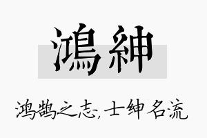 鸿绅名字的寓意及含义