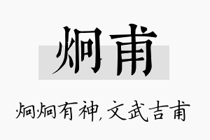 炯甫名字的寓意及含义