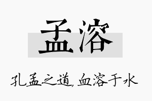 孟溶名字的寓意及含义