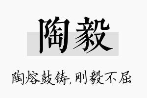 陶毅名字的寓意及含义