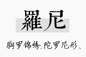 罗尼名字的寓意及含义