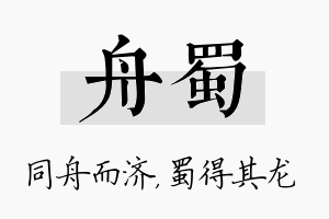 舟蜀名字的寓意及含义