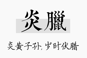 炎腊名字的寓意及含义