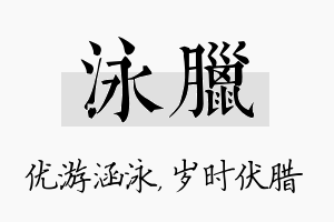 泳腊名字的寓意及含义