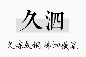 久泗名字的寓意及含义