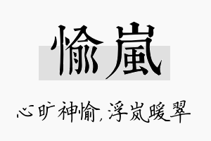 愉岚名字的寓意及含义