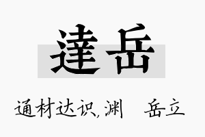 达岳名字的寓意及含义