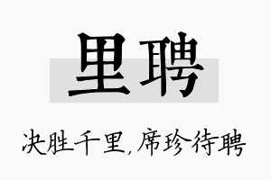 里聘名字的寓意及含义