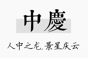 中庆名字的寓意及含义