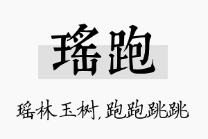 瑶跑名字的寓意及含义