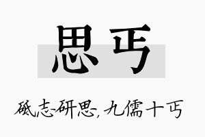 思丐名字的寓意及含义