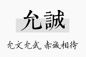 允诚名字的寓意及含义