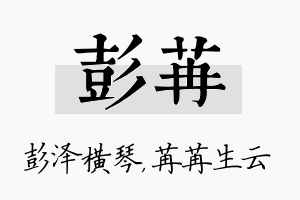 彭苒名字的寓意及含义