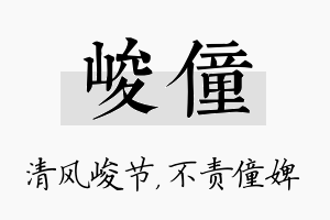 峻僮名字的寓意及含义