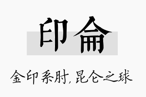 印仑名字的寓意及含义