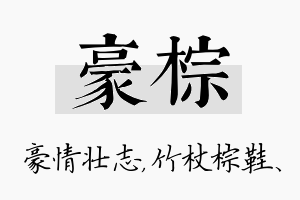 豪棕名字的寓意及含义