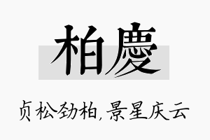 柏庆名字的寓意及含义