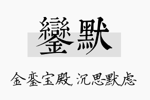 銮默名字的寓意及含义