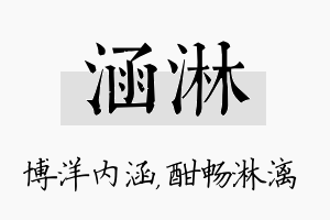 涵淋名字的寓意及含义