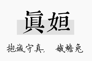 真姮名字的寓意及含义