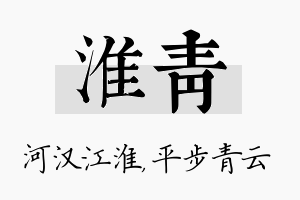 淮青名字的寓意及含义