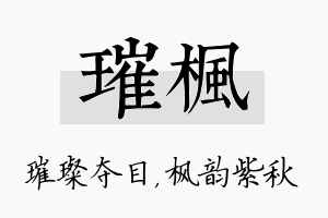 璀枫名字的寓意及含义