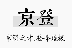 京登名字的寓意及含义