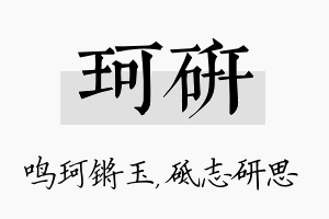 珂研名字的寓意及含义