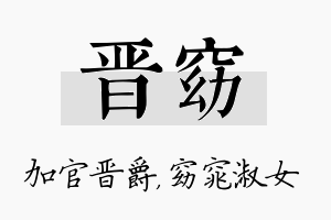 晋窈名字的寓意及含义