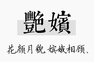 艳嫔名字的寓意及含义