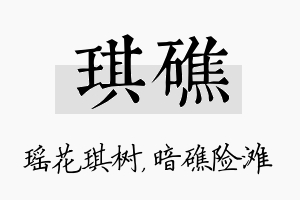 琪礁名字的寓意及含义