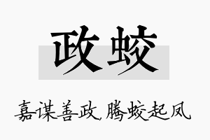 政蛟名字的寓意及含义