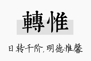 转惟名字的寓意及含义