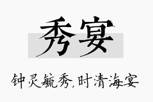 秀宴名字的寓意及含义