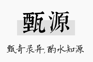 甄源名字的寓意及含义