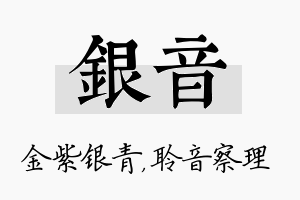 银音名字的寓意及含义