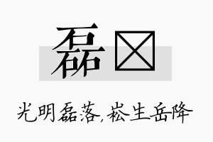 磊崧名字的寓意及含义