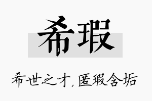 希瑕名字的寓意及含义