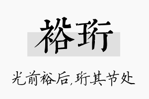 裕珩名字的寓意及含义